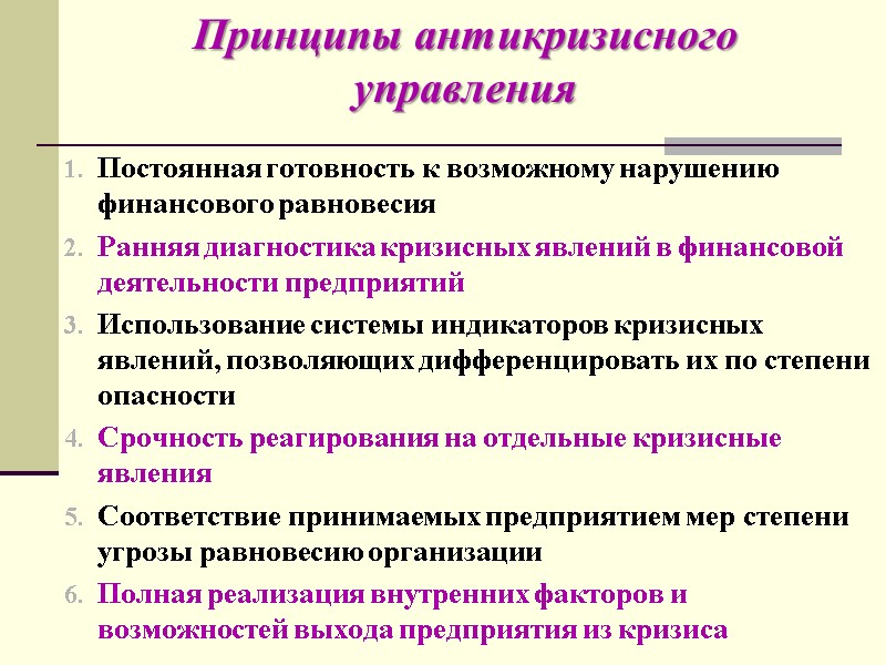 Принципы антикризисного управления  Постоянная готовность к возможному нарушению финансового равновесия Ранняя диагностика кризисных